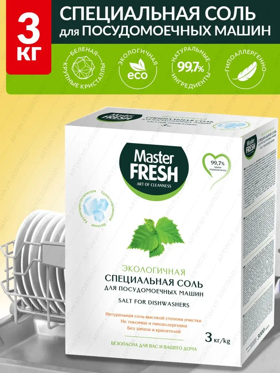 Соль для посудомоечной машины ЭКОлогичная 3кг MASTER FRESH 20978021 купить  за 369 ₽ в интернет-магазине Wildberries