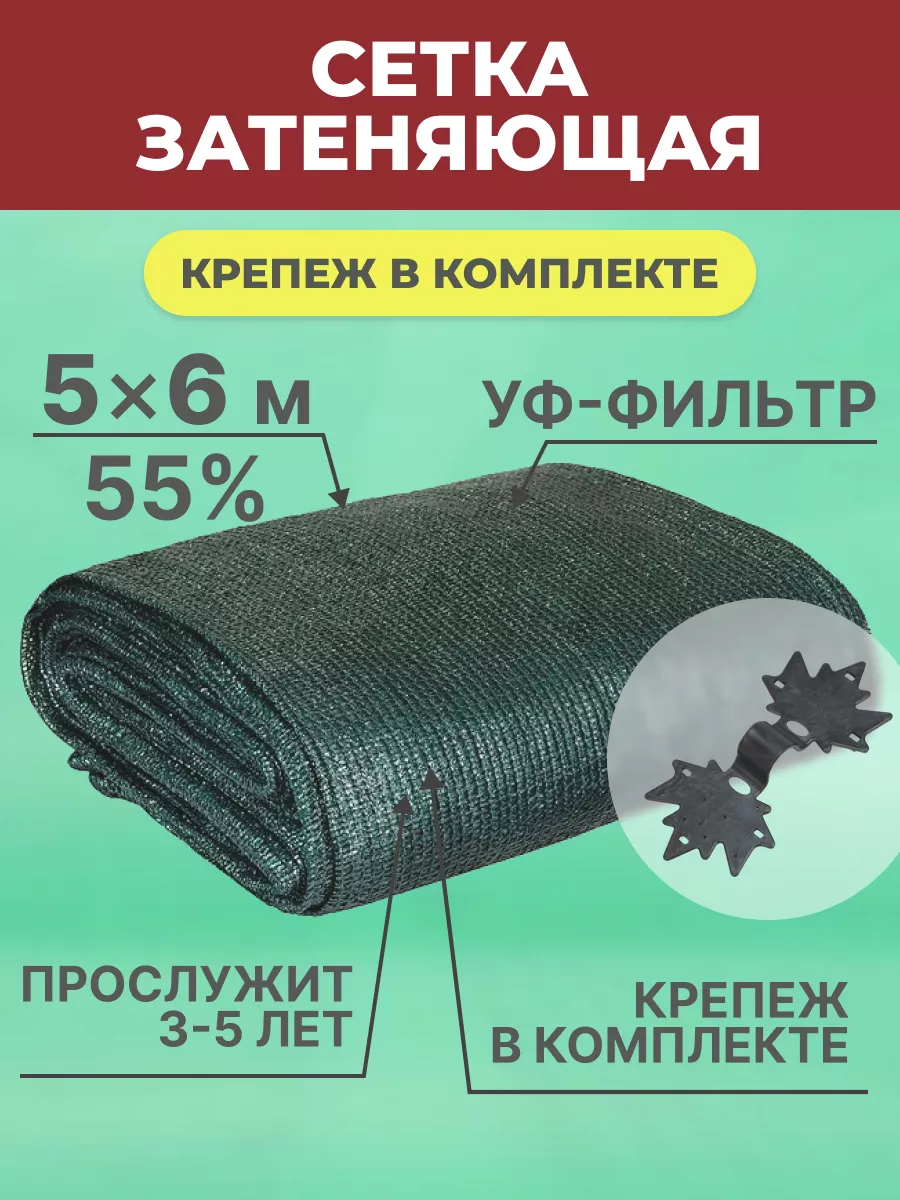 Сетка садовая 5х6 55 % для теплиц навесов беседки теневая ХОЗАГРО 20980056  купить за 1 697 ₽ в интернет-магазине Wildberries