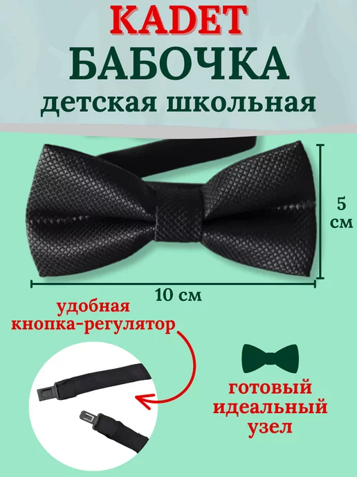 KADET бабочки школьные для мальчиков