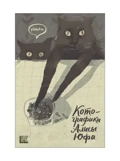 Набор открыток "Котографика Алисы Юфа" Контакт-Культура 20983304 купить за 283 ₽ в интернет-магазине Wildberries