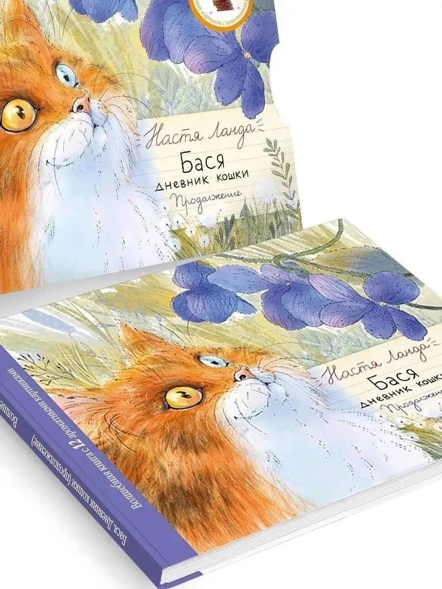 Ароматные книги. Дневник с кошкой. Дневник кошки баси. Ароматные книги для детей. Ароматизированная книга для детей.