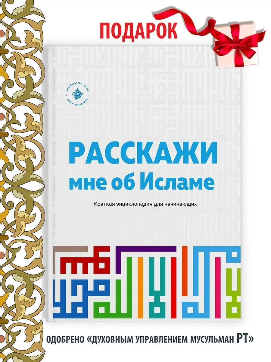 Расскажи мне об Исламе, Ислам, Исламские книги Хузур 20986410 купить за 405  ₽ в интернет-магазине Wildberries