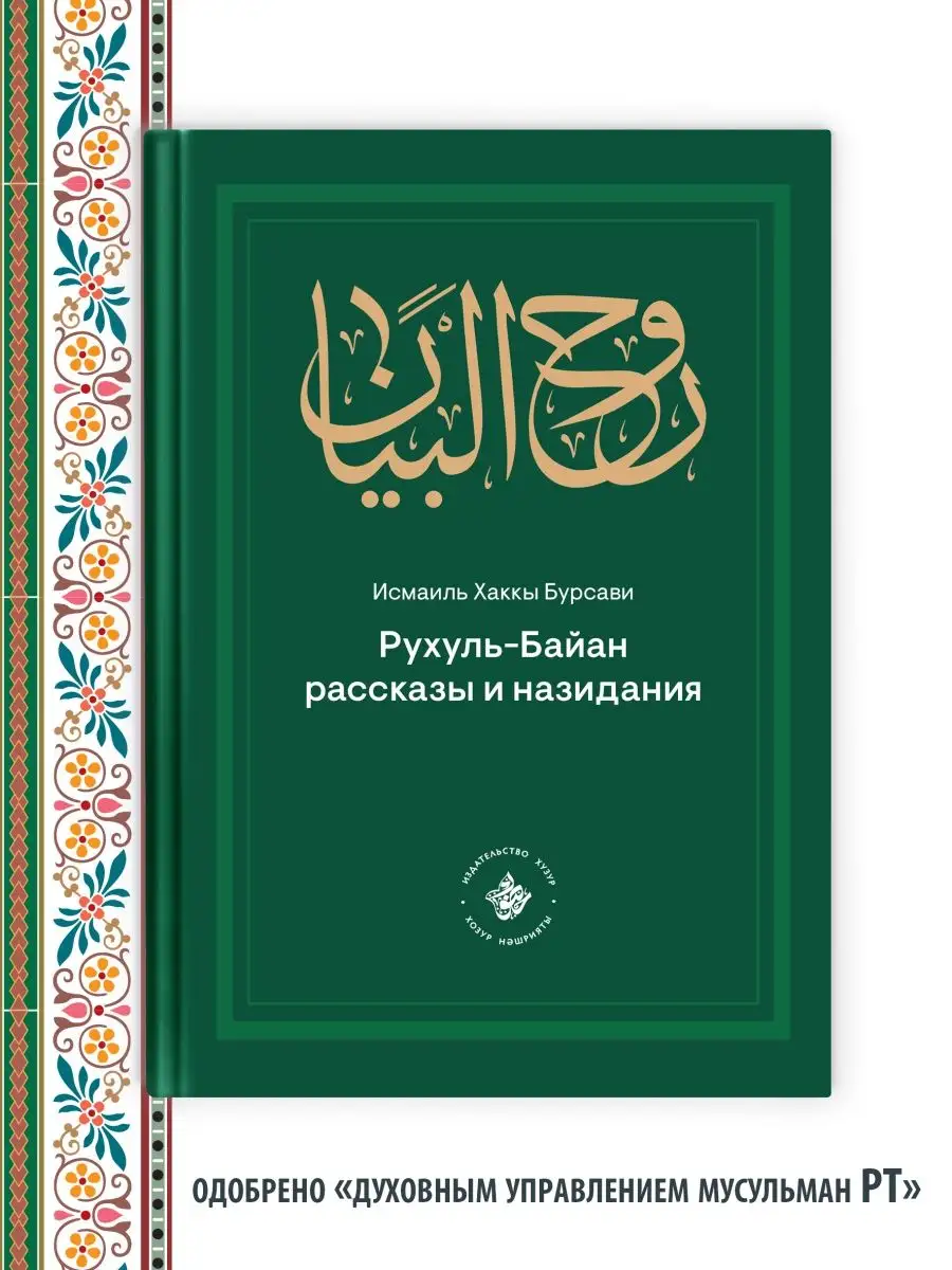 Рухуль Байан. Рассказы и назидания Хузур 20986559 купить за 696 ₽ в  интернет-магазине Wildberries