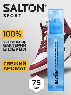 Нейтрализатор запаха для обуви Sport дезодорант для ног 75мл Salton 20987342 купить за 400 ₽ в интернет-магазине Wildberries