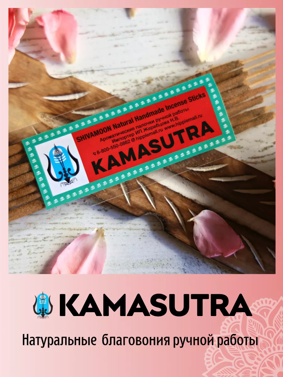 Благовония палочки индийские ароматические KAMASUTRA