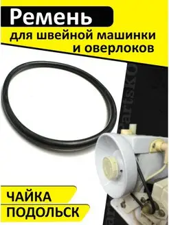 Ремень для швейных машин оверлоков Чайка Partsko 20992974 купить за 171 ₽ в интернет-магазине Wildberries