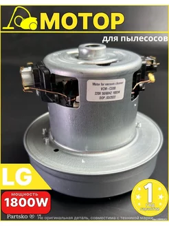 Мотор для пылесоса LG 1800 2000 2200 Вт двигатель запчасть lg, не оригинал (аналог) 20992975 купить за 1 316 ₽ в интернет-магазине Wildberries