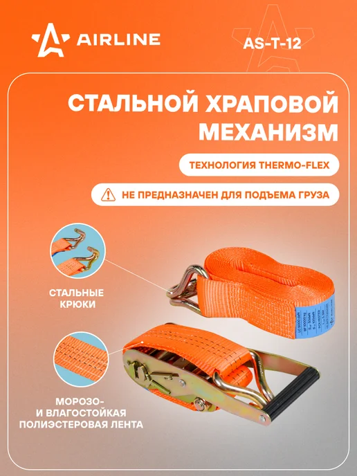 AIRLINE Ремень стяжной 5т, 50мм, 12м с крюками и храповиком AS-T-12, 12 м, фото 2