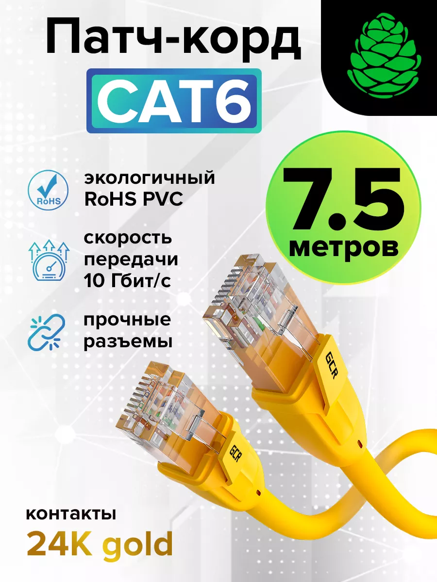 Патч-корд 7.5 м 10 Гбит/с интернет кабель
