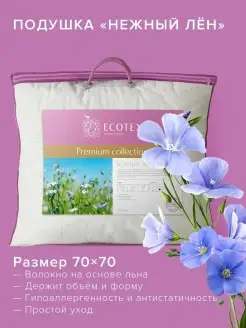 Подушка 70х70 Нежный лен ECOTEX 20996407 купить за 1 319 ₽ в интернет-магазине Wildberries