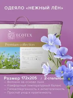 Одеяло двуспальное Нежный лен 172х205 всесезонное ECOTEX 20996409 купить за 3 883 ₽ в интернет-магазине Wildberries