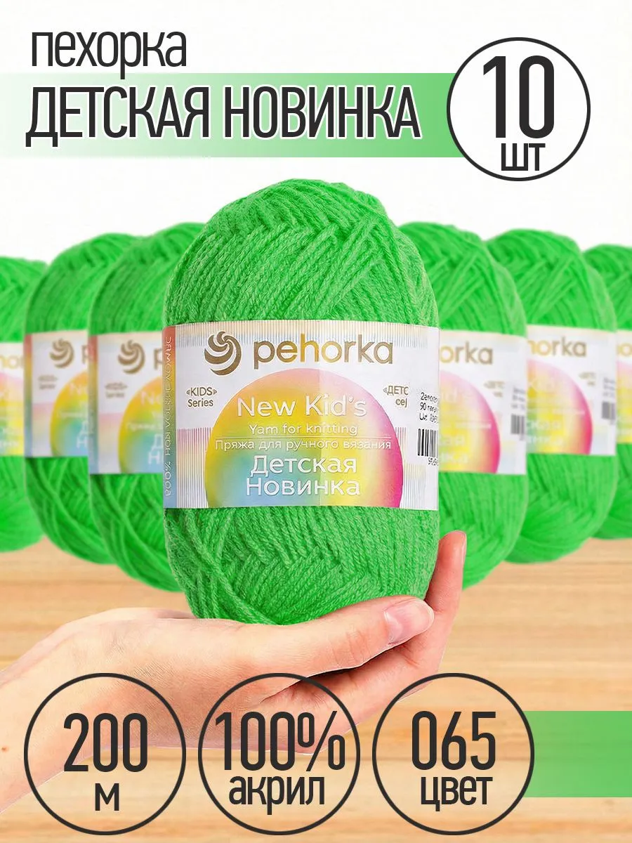 Пряжа для вязания Детская Новинка 10 шт 50г 200м Пехорка 20996920