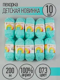 Пряжа для вязания Детская Новинка 10 шт 50г 200м ПЕХОРКА 20996921 купить за 532 ₽ в интернет-магазине Wildberries