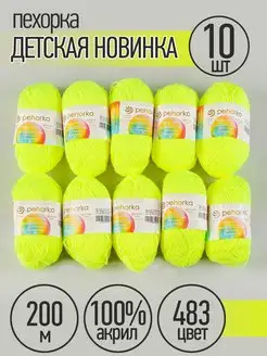 Пряжа для вязания Детская Новинка 10 шт 50г 200м ПЕХОРКА 20996938 купить за 546 ₽ в интернет-магазине Wildberries