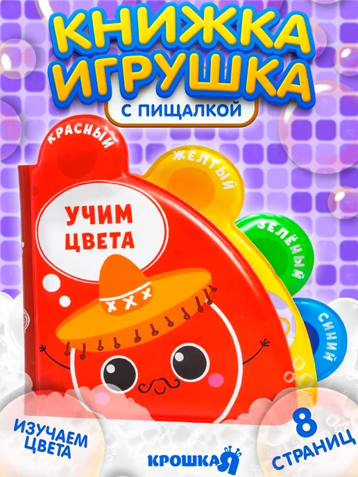 Крошка Я Развивающая книжка игрушка для ванной