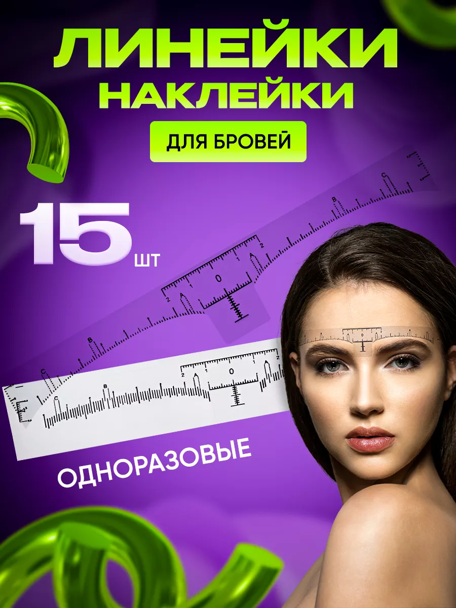Линейка наклейка для бровей 15 шт
