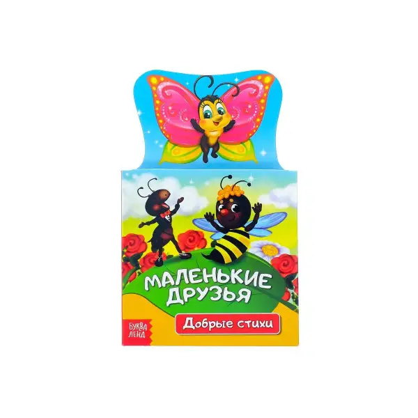 Книжка картонная стихи "Маленькие друзья", 14 стр.