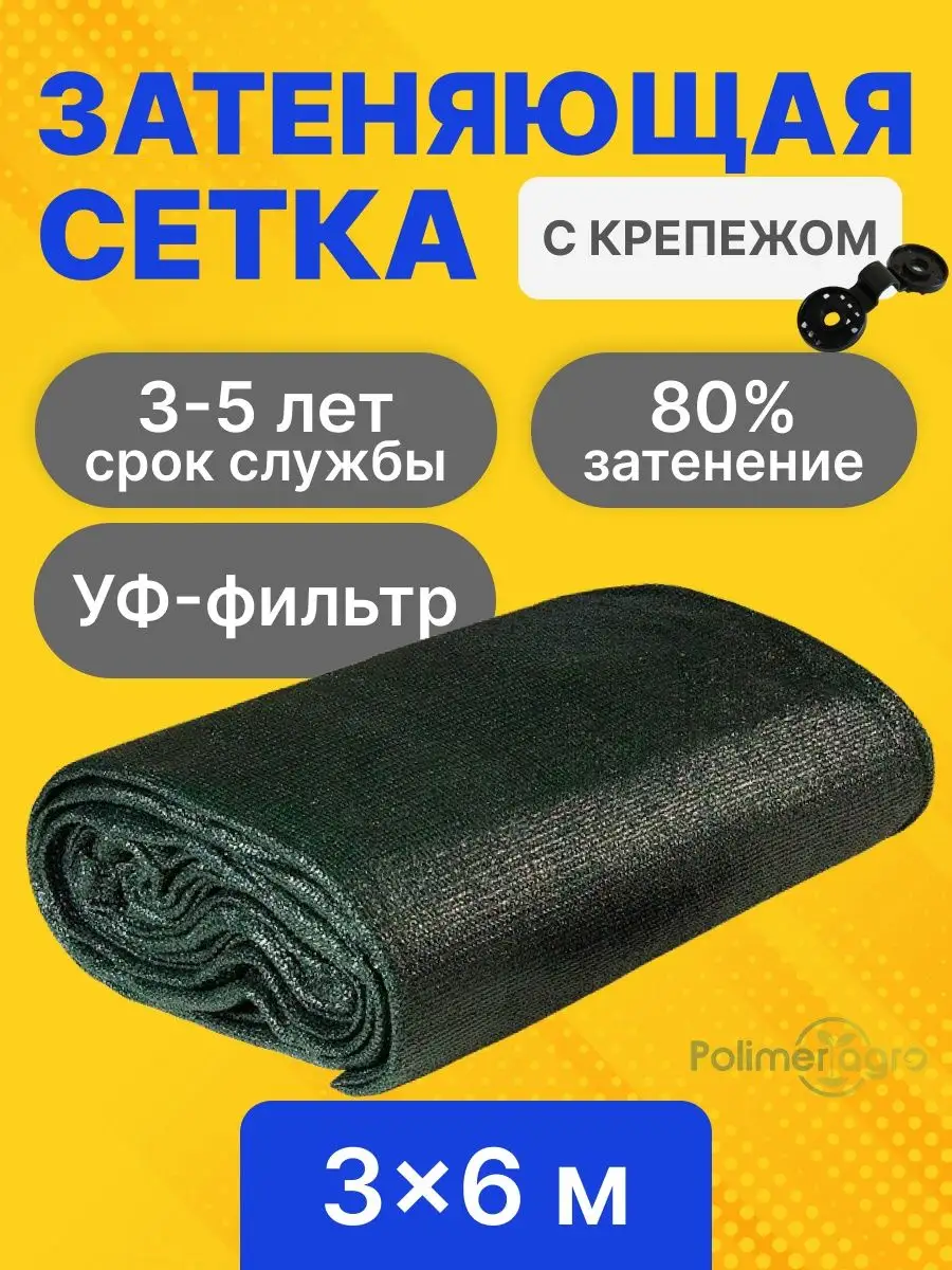 Сетка затеняющая 3х6 м 80 % для теплиц, забора