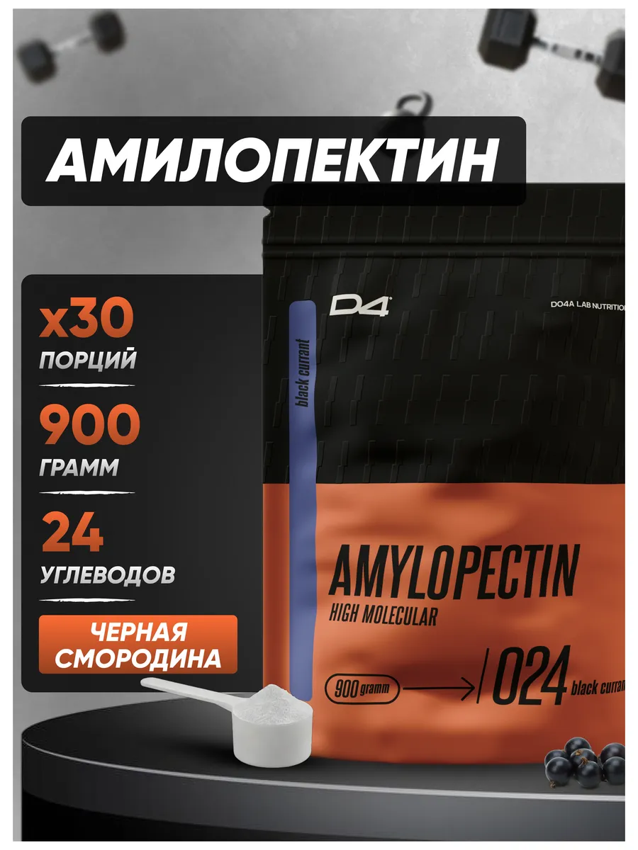 Амилопектин изотоник порошок 900 г смородина