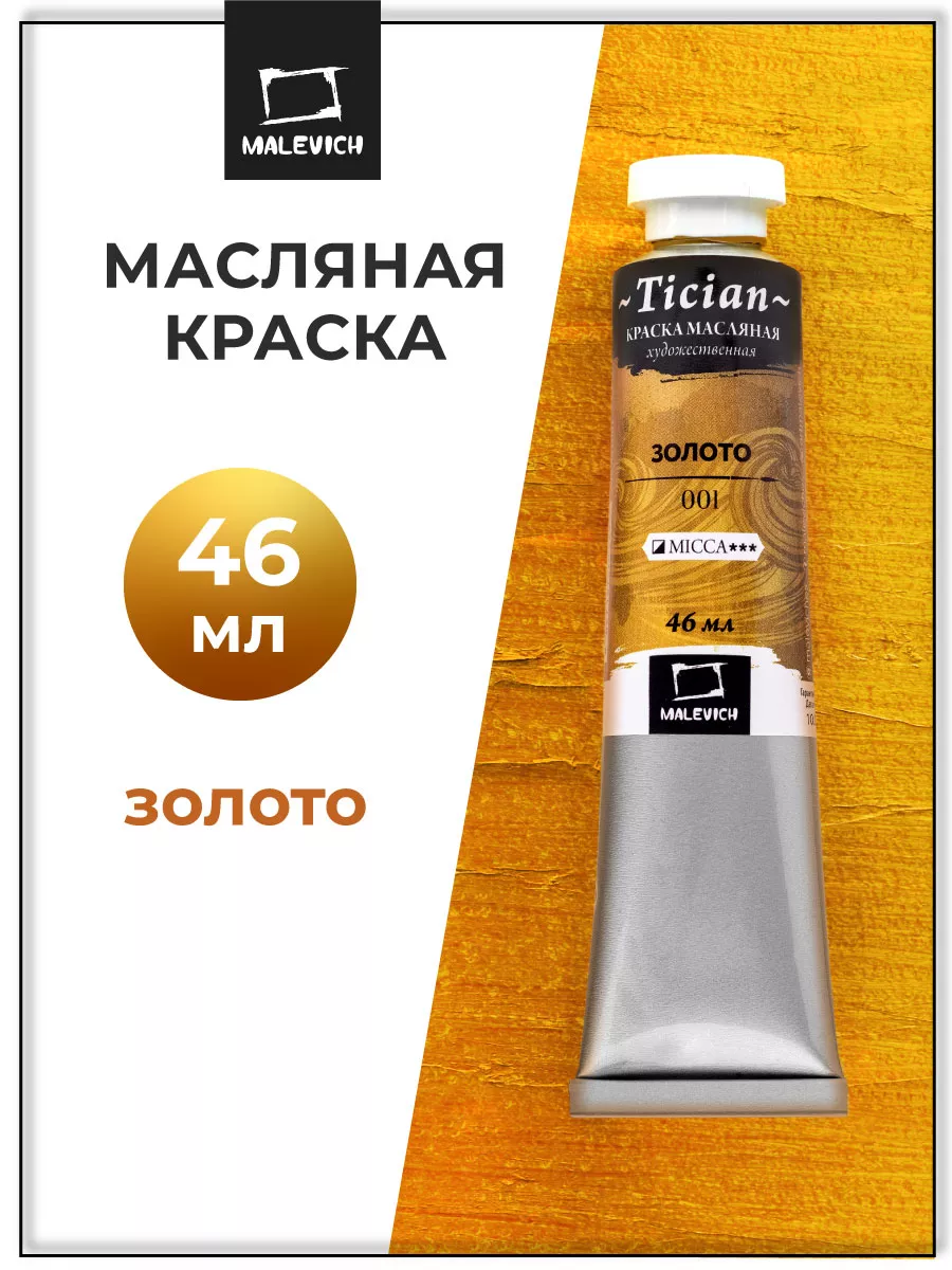 Масляная краска для рисования золото Малевичъ 21002767 купить за 255 ₽ в  интернет-магазине Wildberries