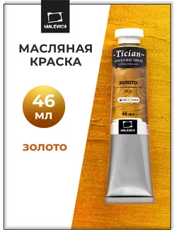 Масляная краска для рисования золото Малевичъ 21002767 купить за 263 ₽ в интернет-магазине Wildberries