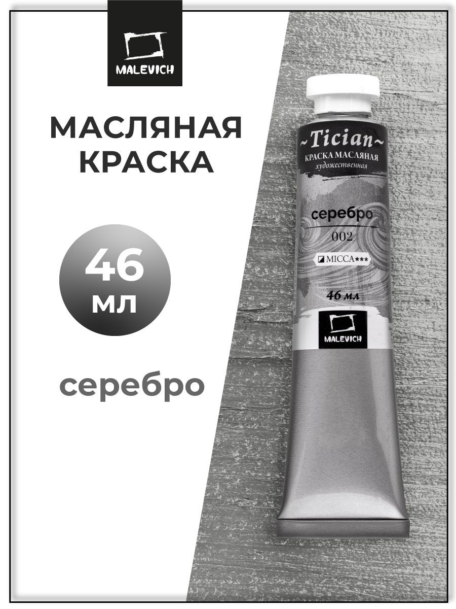 Серебряная масляная краска для рисования, серебро (имит) Малевичъ 21002768  купить за 255 ₽ в интернет-магазине Wildberries