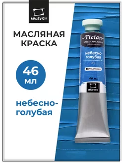 Краска масляная небесно-голубая 46 мл Малевичъ 21002769 купить за 201 ₽ в интернет-магазине Wildberries