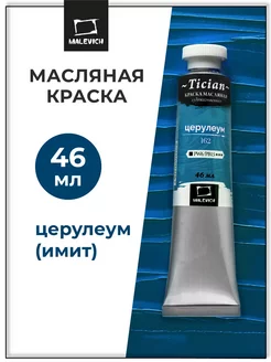 Художественная масляные краски для рисования, церулеум Малевичъ 21002770 купить за 227 ₽ в интернет-магазине Wildberries