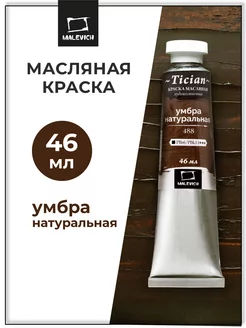 Масляные краски поштучно, умбра натуральная 46 мл Малевичъ 21002776 купить за 200 ₽ в интернет-магазине Wildberries