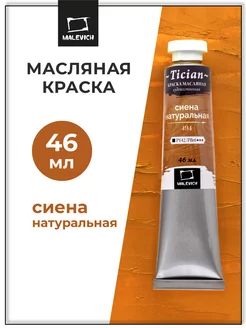 Масляные краски сиена натуральная Малевичъ 21002778 купить за 198 ₽ в интернет-магазине Wildberries