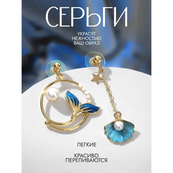 Новогодние серьги эмаль «Ночь» хвост с ракушкой