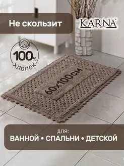 Коврик для ванной комнаты, прикроватный KARNA 21003514 купить за 1 633 ₽ в интернет-магазине Wildberries