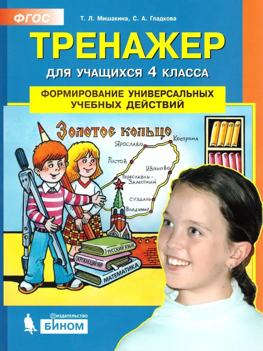 Тренажер для 4 класса. Формирование учебных действий Просвещение/Бином.  Лаборатория знаний 21005004 купить за 182 ₽ в интернет-магазине Wildberries