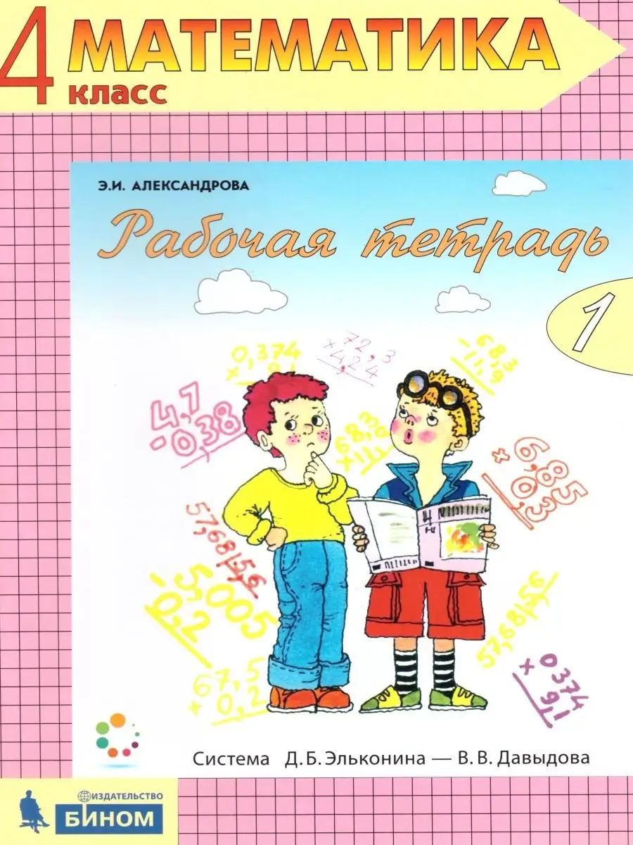 Математика 4 класс. Рабочая тетрадь в 2-х частях. Часть 1  Просвещение/Бином. Лаборатория знаний 21005012 купить за 207 ₽ в  интернет-магазине Wildberries