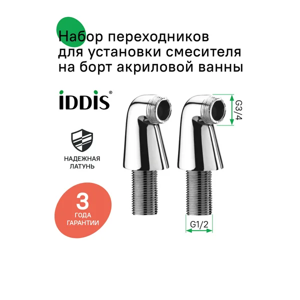 Фото товара на маркетплейсе wildberries Набор переходников для смесителя на борт акриловой ванны