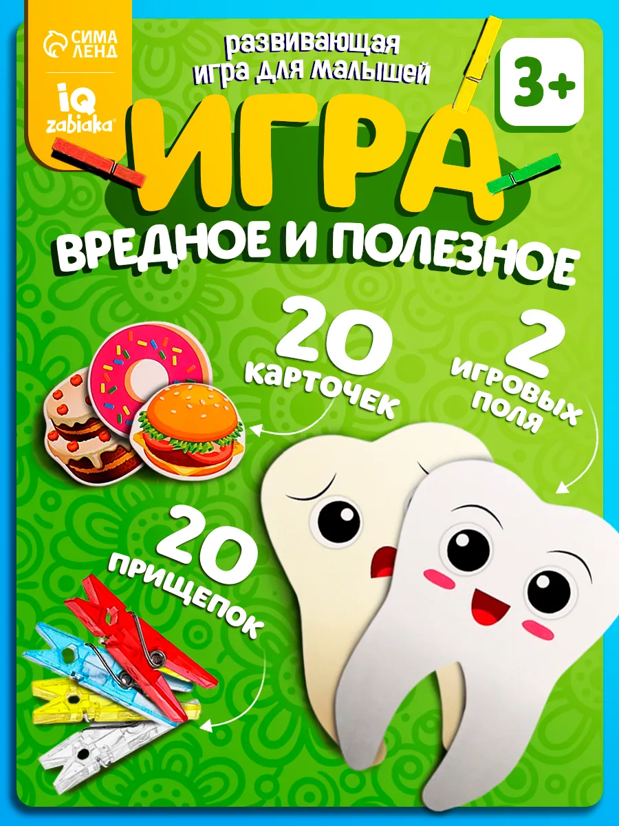Развивающая игра с прищепками Вредное и полезное