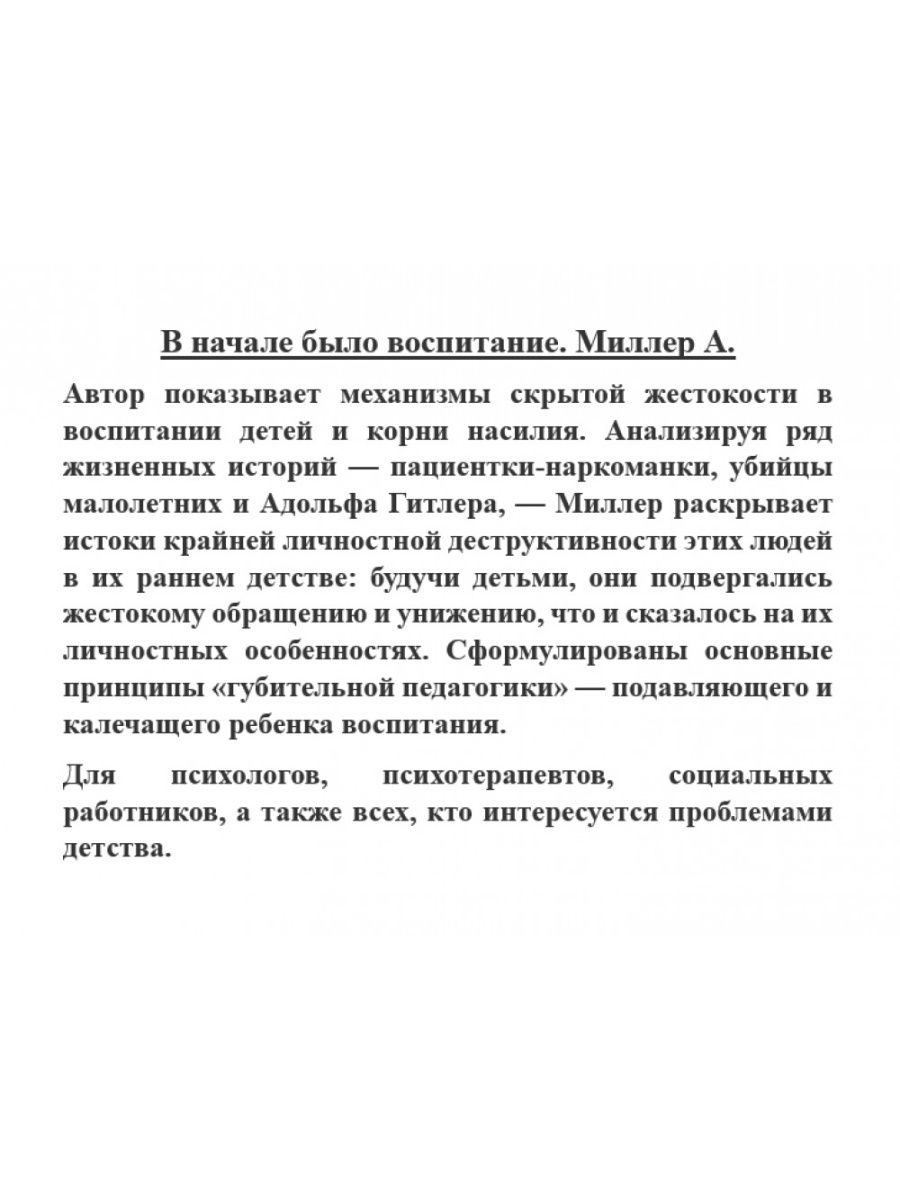 В начале было воспитание. Миллер А. Академический проект 21006768 купить за  551 ₽ в интернет-магазине Wildberries