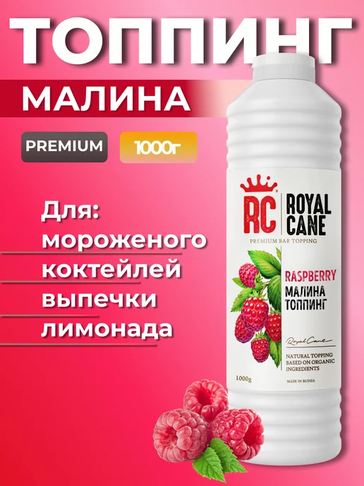 Royal Cane Топпинг Малина 1кг для чая, коктейлей, 1 кг