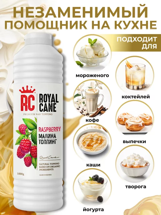 Royal Cane Топпинг Малина 1кг для чая, коктейлей, 1 кг, фото 2