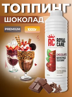 Топпинг Шоколад 1 кг для торта, мороженого, десерта Royal Cane 21007746 купить за 381 ₽ в интернет-магазине Wildberries