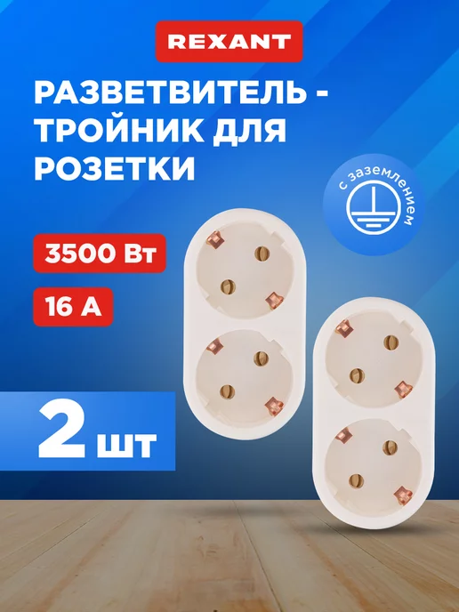 REXANT Набор электрических линейных разветвителей с заземлением, белый