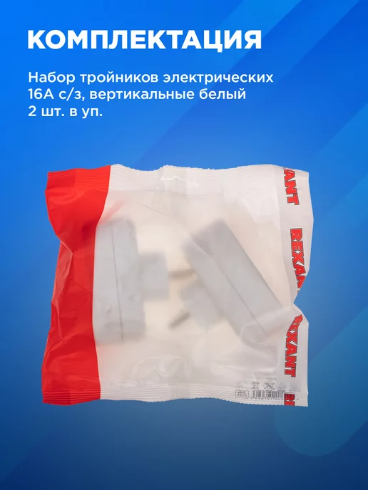 REXANT Набор электрических линейных разветвителей с заземлением, белый, фото 6