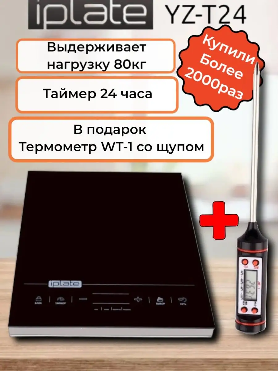 Индукционная настольная плита Iplate YZ-T24, 2 кВт IPLATE 21008238 купить  за 4 968 ₽ в интернет-магазине Wildberries