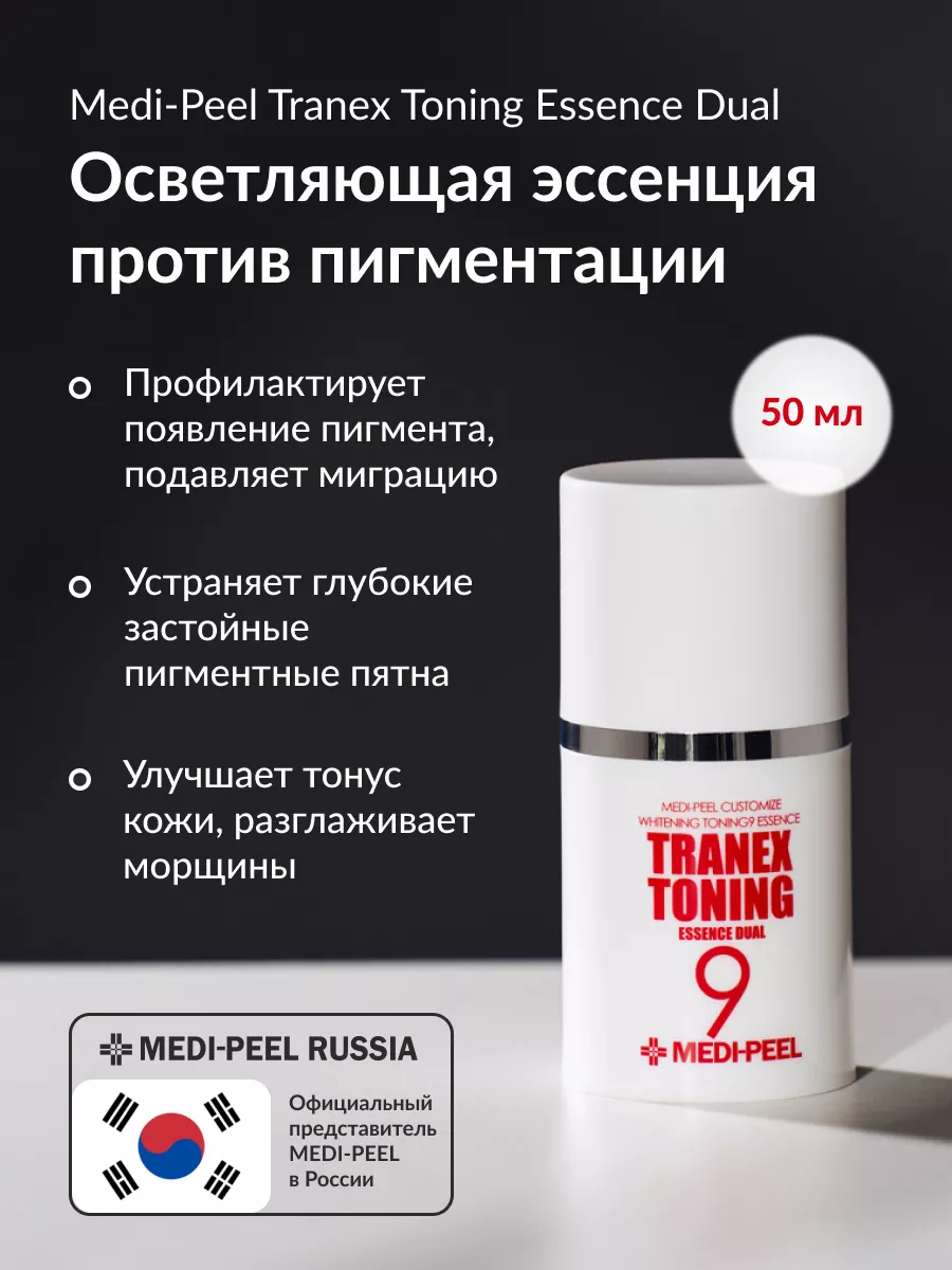 Эссенция для лица от пигментации Tranex Toning 9 Essence MEDI-PEEL 21009373  купить в интернет-магазине Wildberries