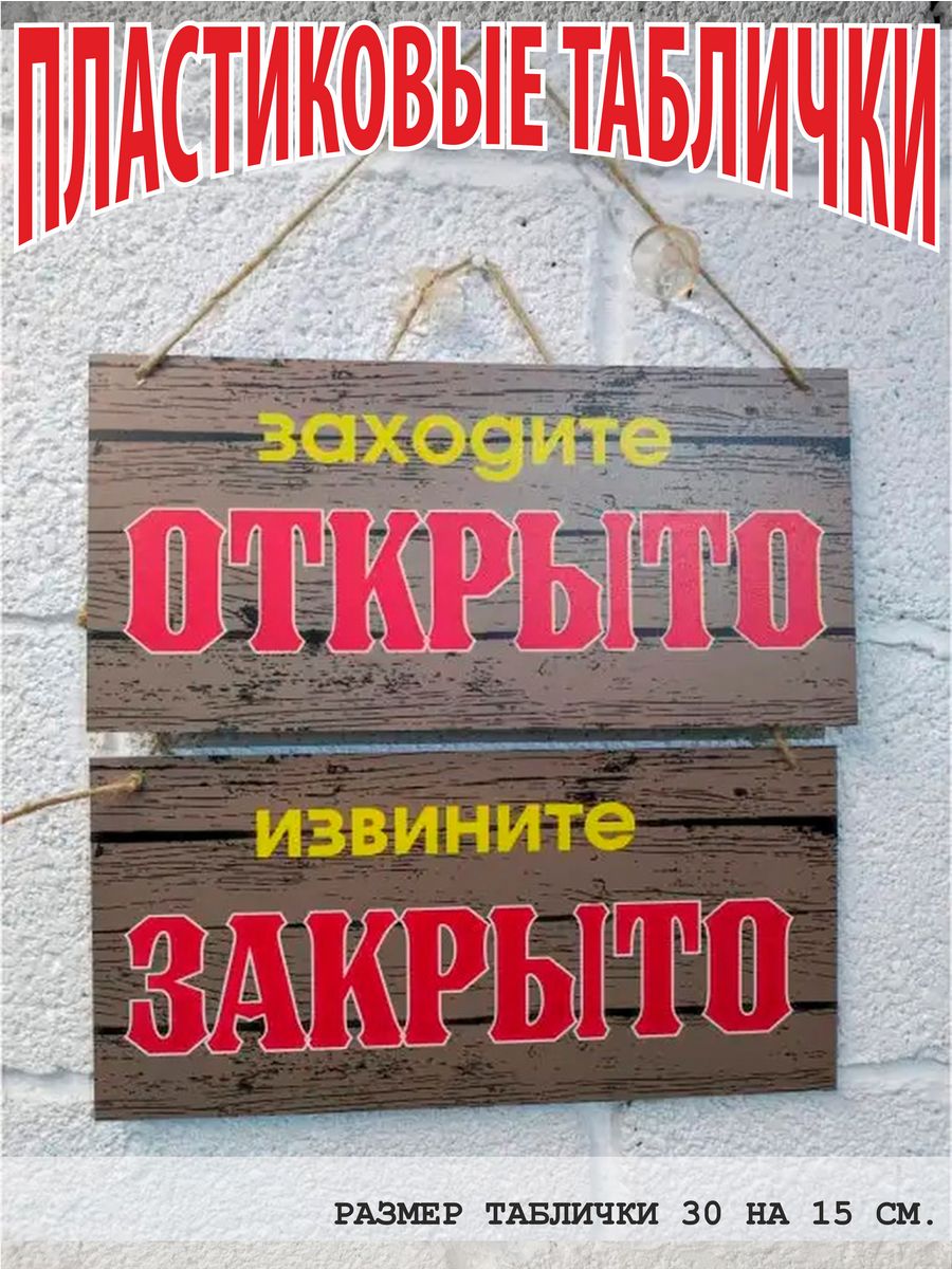 Табличка "открыто-закрыто". Открыто вывеска на дверь. Вывеска закрыто.