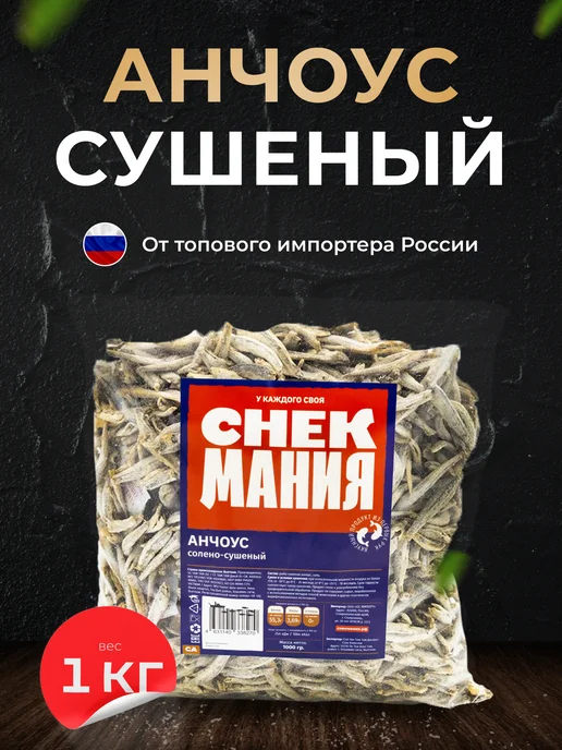 Сушеные анчоусы 1 кг СНЕКМАНИЯ купить в интернет-магазине Wildberries ...