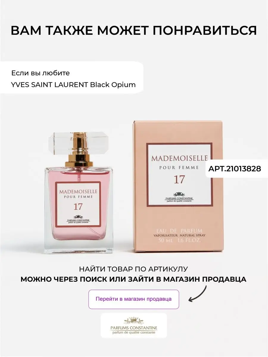 Духи Mademoiselle 15 50 мл парфюмерная вода Parfums Constantine 21013826  купить за 756 ₽ в интернет-магазине Wildberries