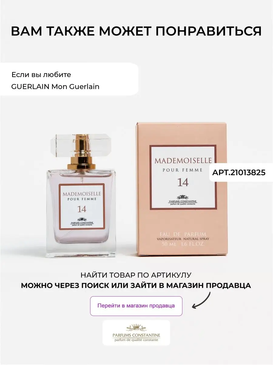 Духи Mademoiselle 17 парфюмерная вода Parfums Constantine 21013828 купить  за 783 ₽ в интернет-магазине Wildberries