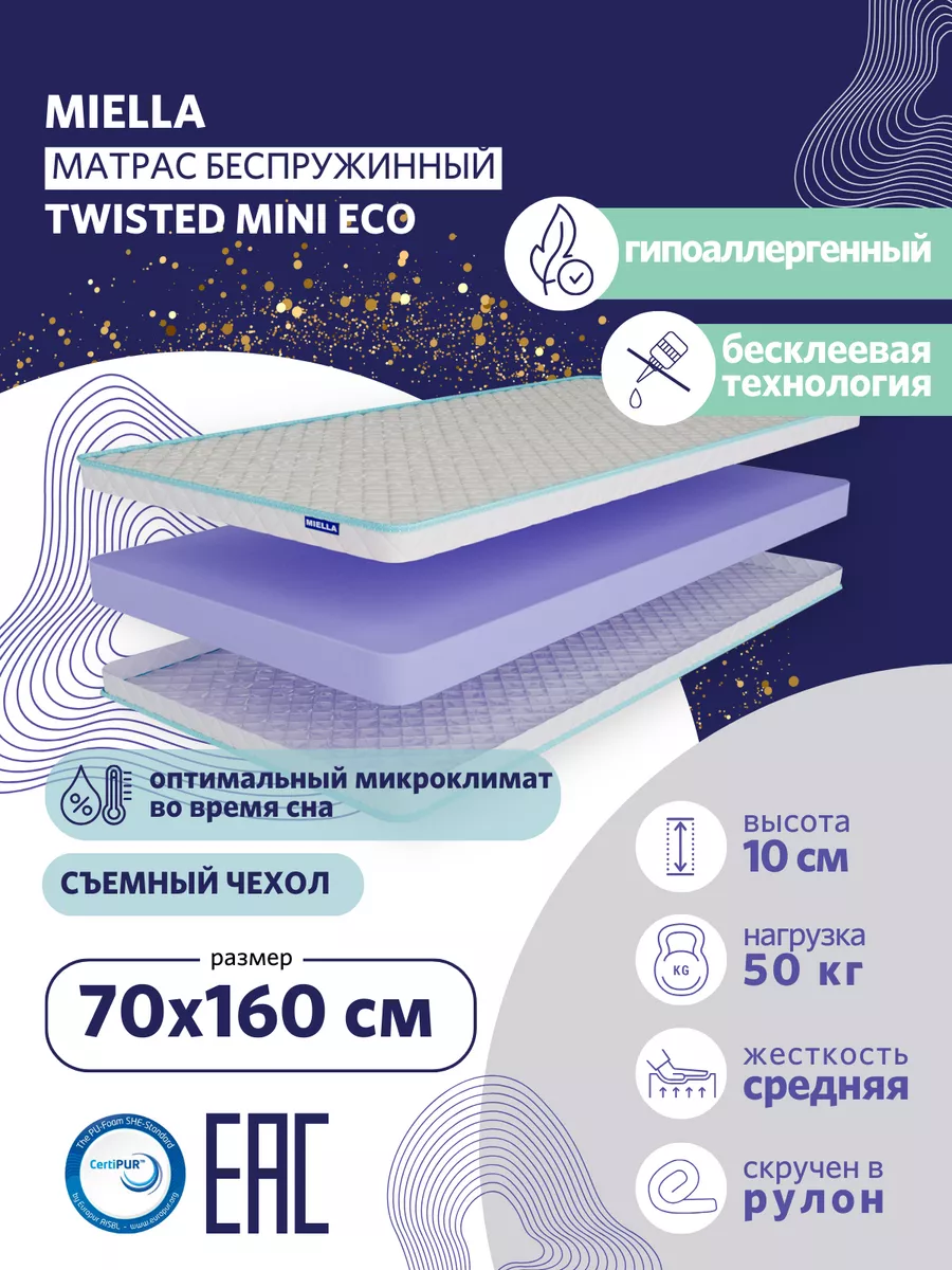 Матрас детский 70х160 беспружинный Twisted Mini Eco