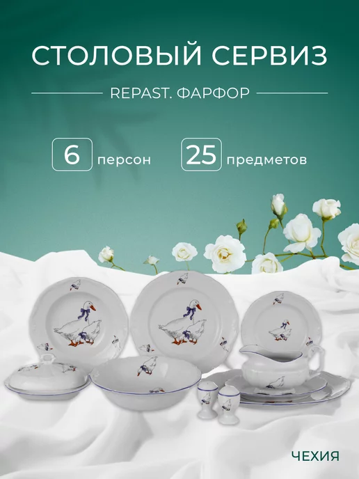 REPAST Сервиз столовый Гуси 25 предметов 6 персон